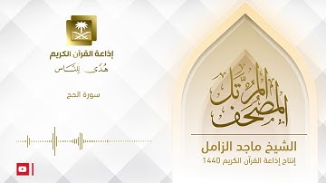 المصحف المرتل للشيخ ماجد الزامل ‏سورة الحج