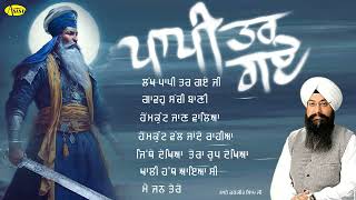 PAAPI TAR GAYE l Bhai Ranjit Singh Chandan l Audio Jukebox l New Shabad Gurbani 2024 l Anand Kirtan