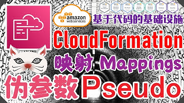 AWS CloudFormation 架构即代码 - 中文基础入门教学 - 映射 Mappings - 使用伪参数，定制不同区域的实例类型