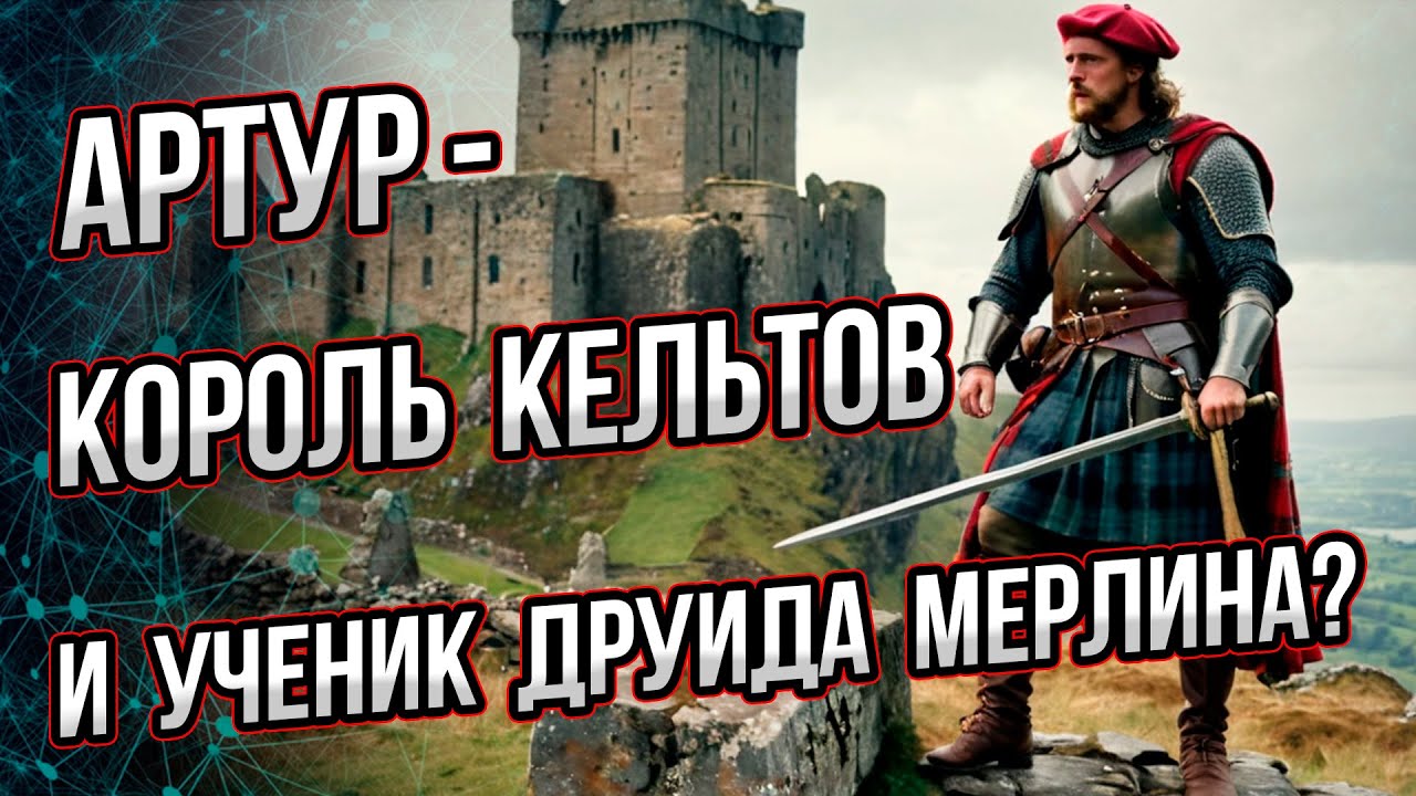 Король Артур – кельт, а Мерлин – друид? Цивилизация кельтов в истории и мифах Британии. А. Буровский