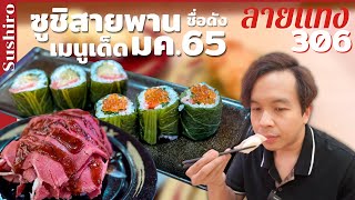 ซูชิสายพาน เมนูอัพเดท มกราคม 2566 Sushiro #ลายแทง