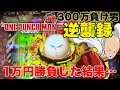 【新台】1/199 ワンパンマン ライトミドル 1万円勝負!勝つか負けるか【Pワンパンマン 199ver.】 【ニューギン】【300万負け男】【まやまリベンジ】【パチンコ】【パチスロ】【実践】#20