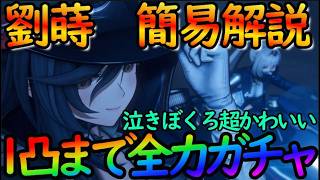 【ドルフロ２】１凸までガチャぶん回せ！『劉蒔（水属性アタッカー』の簡易性能解説。ペガサスカッコよき！【ドールズフロントライン２】