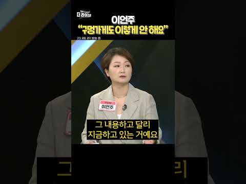 이언주 &quot;구멍가게도 이렇지 않아요&quot;