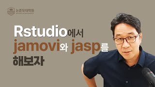 jamovi와 jasp를 Rstudio에서