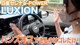 意外に売れてる約480万円のミニバン…セレナ e-POWER ルキシオンに「手放し」で乗ってみた【藤トモCHECK】