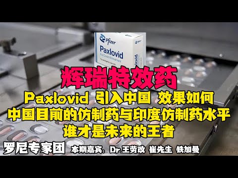 辉瑞特效药Paxlovid引入中国，效果如何？中国目前的仿制药与印度仿制药水平，谁才是未来的王者？罗尼专家团，本期嘉宾：Dr.王劳改 崔先生 铁加曼20220330