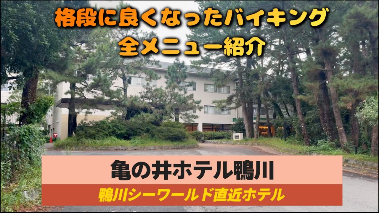 【亀の井ホテル鴨川】外房らしいメニューで格段に良くなったバイキングメニュー全紹介/鴨川シーワールド