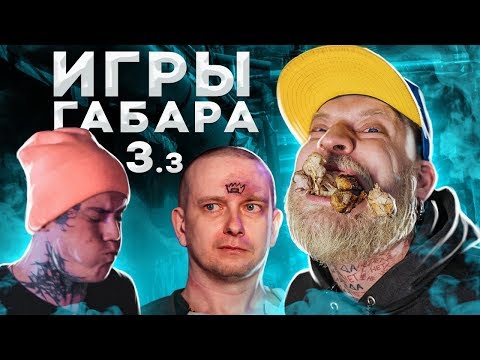 Видео: НАБЕЙ ТАТУ НА ЛБУ ЧТОБЫ ВЫЖИТЬ ЧЕЛЛЕНДЖ! ИГРЫ ГАБАРА! 3 сезон