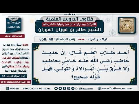 40 858 يقول إن حديث حاطب خاص بحاطب ولا فرق بين الموالاة والتولي