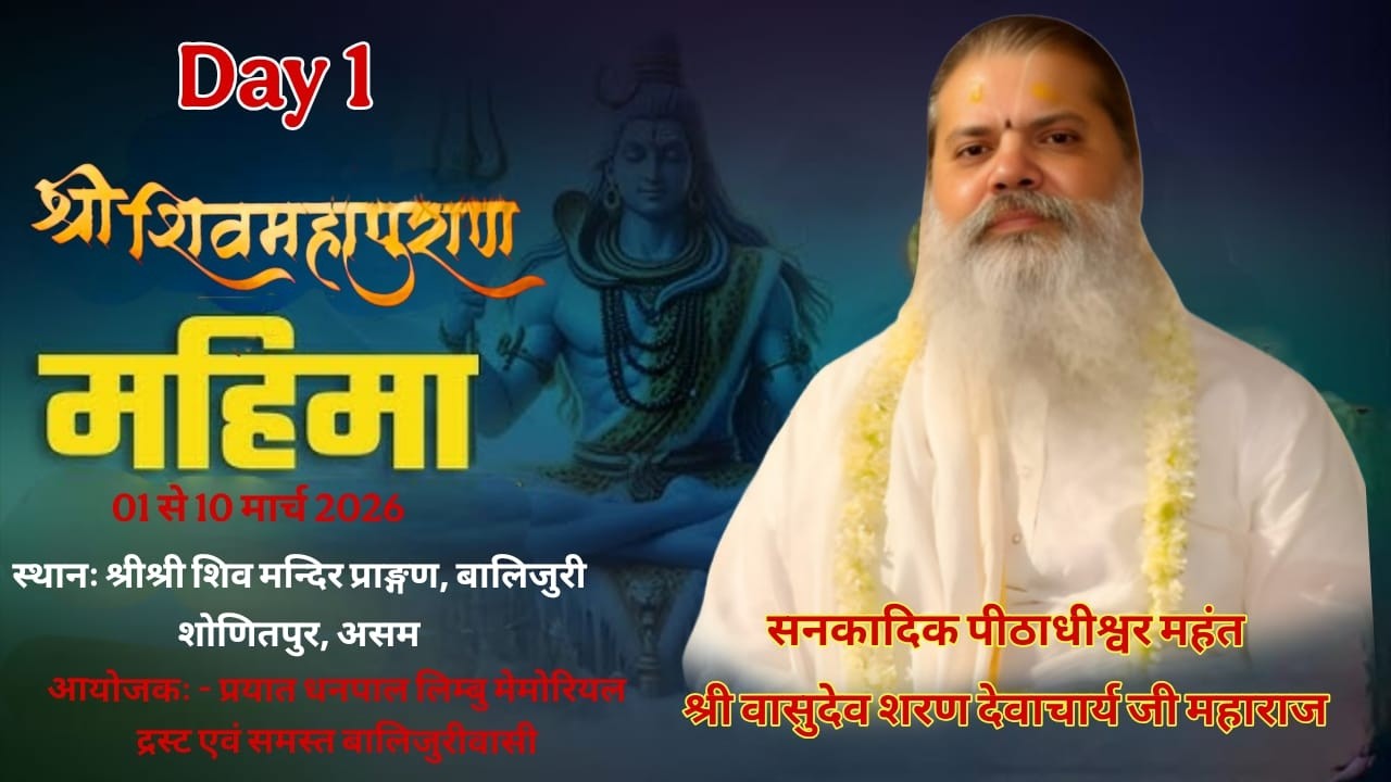 DAY 1 !! शिव महापुराण महिमा....सनकादिक पीठाधीश्वर महंत श्री वासुदेव शरण देवाचार्य जी महाराज...आसाम