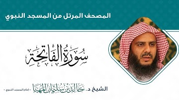 سورة الفاتحة  للشيخ خالد سليمان المهنا  - إمام المسجد النبوي -
