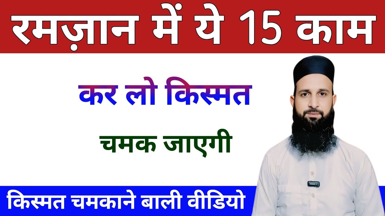 Ramzaan Me Ye 15 Kaam Kar Lo | Kismat Chamak Jayegi | Islamic Motivation 2026
