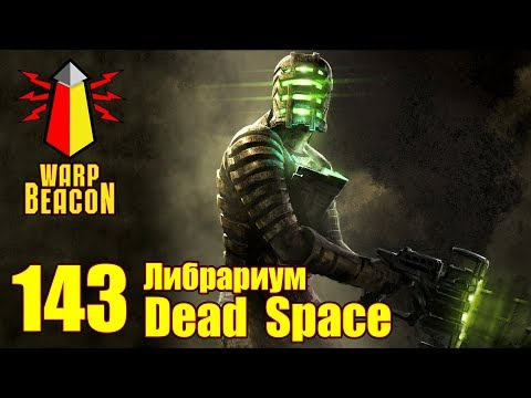 Видео: [16+] ВМ 143 Либрариум - Dead Space