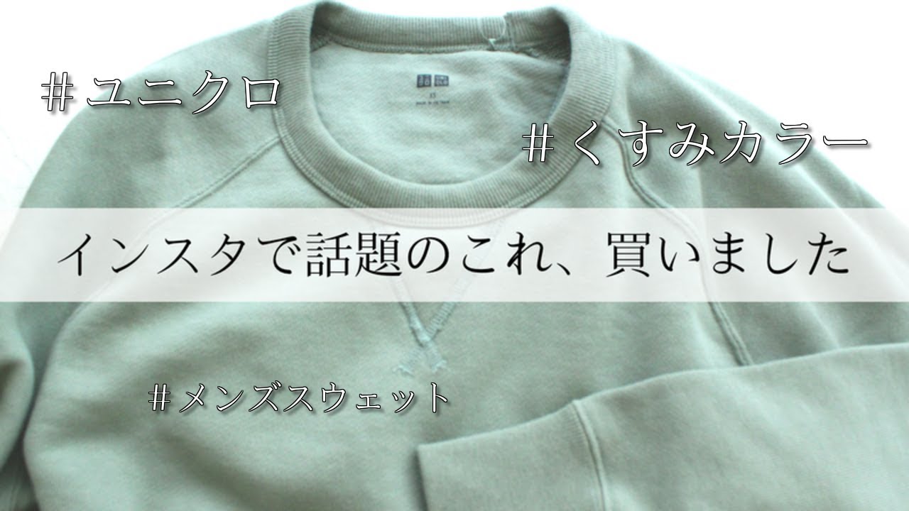 Uniqlo インスタで話題 くすみカラーが可愛いユニクロメンズのスウェットシャツ買ってみました Youtube