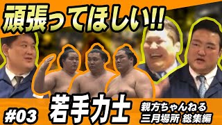 【親方ちゃんねる三月総集編】#03 若手力士 琴ノ若･霧馬山･輝