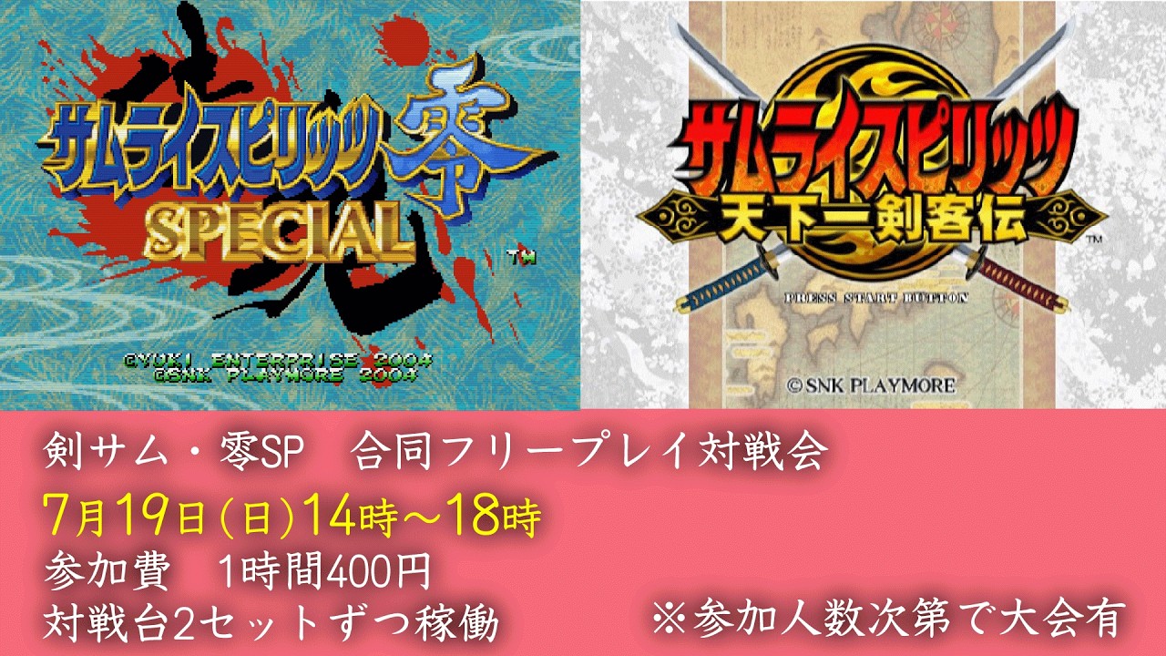 20260719 サムライスピリッツ零SP・天下一剣客伝合同フリープレイ対戦