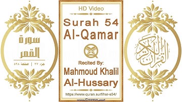 سورة ٠٥٤ ،القمر | القارئ: محمود خليل الحصري | نص يبرز فيديو عالي الدقة عن تلاوة القرآن الكريم