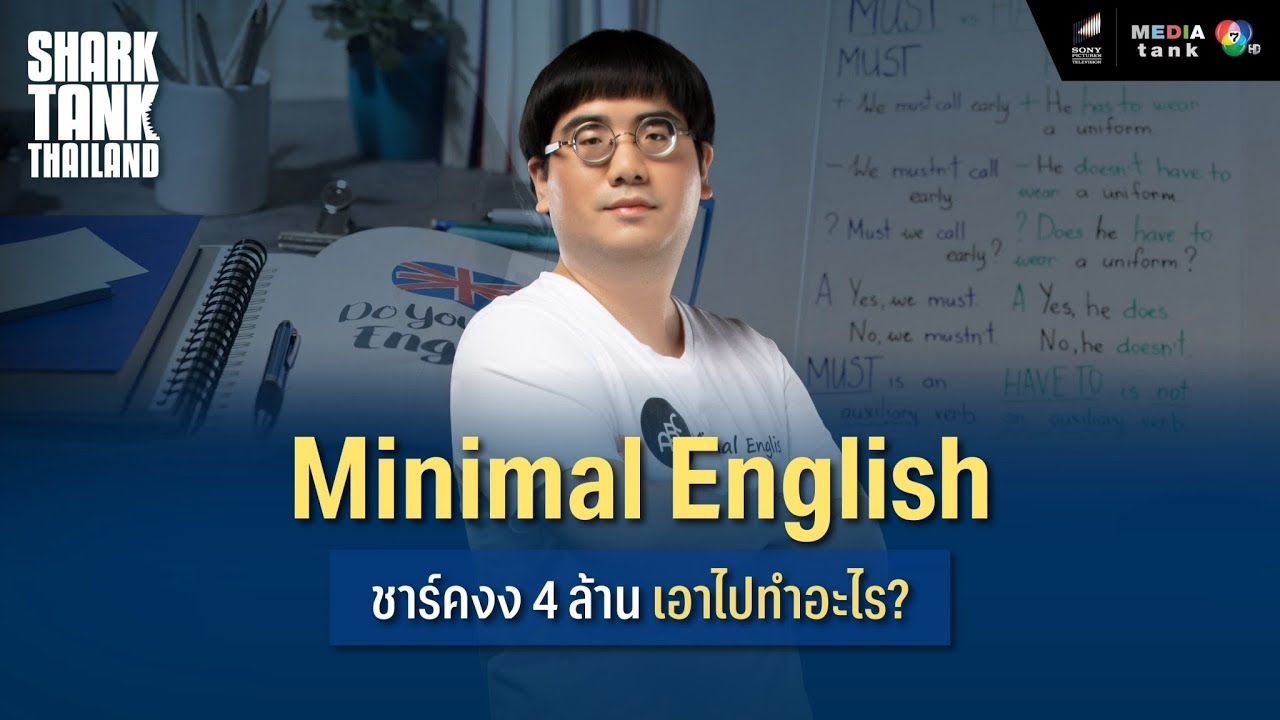 Minimal English ชาร์คงง!! 4 ล้าน เอาไปทำอะไร ? | Shark Tank Thailand Season 3