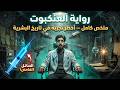 رواية العنكبوت ملخص كامل أخطر تجربة في تاريخ البشرية 