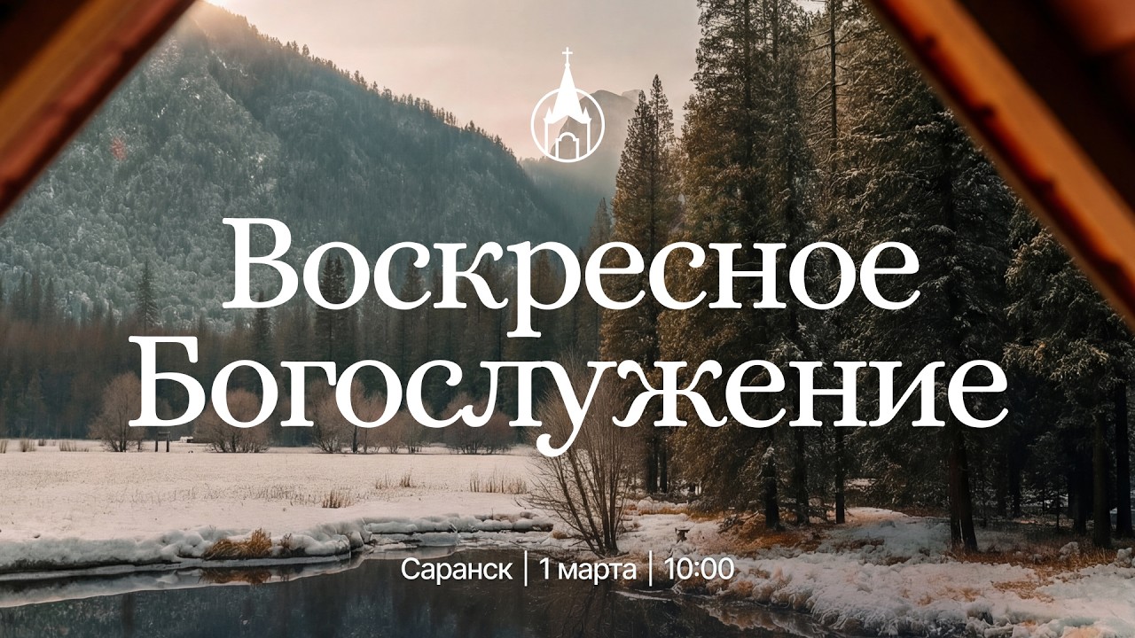 Воскресное Богослужение | Саранск | 1 марта 2026 | Церковь Святой Троицы