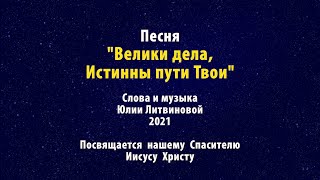 “Велики дела, истинны пути Твои!” Христианская песня. Юлия Литвинова (Камышлова) 2020 г.