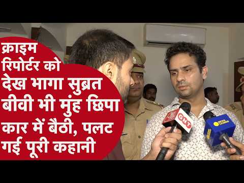 Kanpur: In the Vineet Minocha murder case, son Subrat tries to flee upon seeing reporter, wife hi...