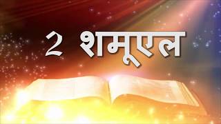 2 शमूएल 2 Samuel • Hindi Bible 2 शमूएल 2 Samuel • Hindi Bible