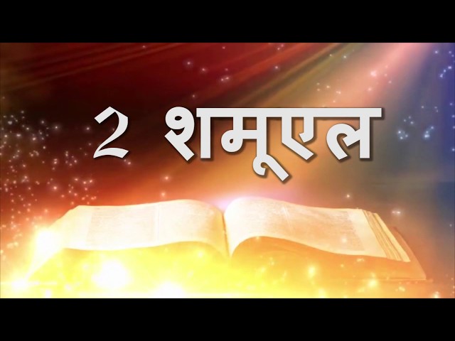 2 शमूएल 2 Samuel • Hindi Bible class=