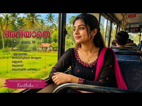അറിയാതെ | ഭാഗം 16.| നക്ഷത്രയെ ആദ്യമായി ശ്രദ്ധിച്ച് അത്രിക...! | Malayalam Novel