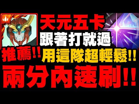 神魔之塔｜天元五卡『兩分內速刷！』用這隊超輕鬆！第6使徒魔神戰！｜神秘的正八面體｜粒子炮的鐳射高熱(100%)｜新世紀福音戰士 Evangelion｜小許