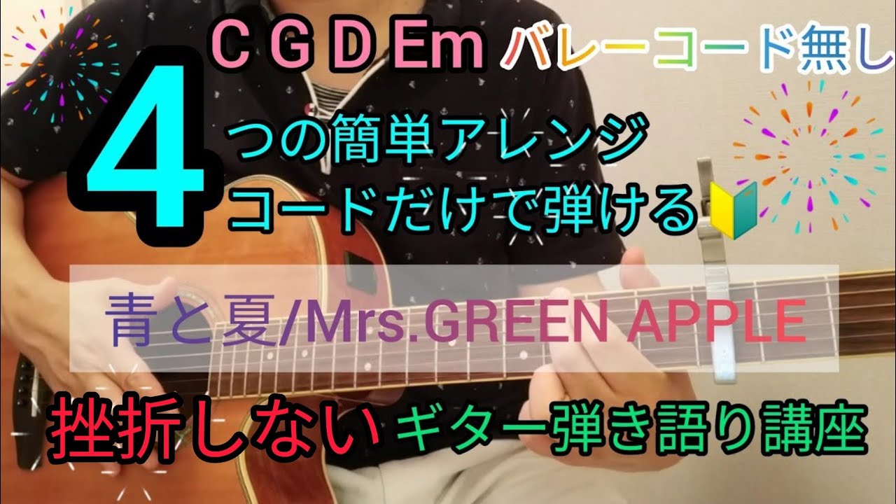 青と夏/Mrs.GREEN APPLE】4つの簡単アレンジコードだけで弾けるギター