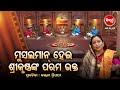 ସେ ମୁସଲମାନ କିନ୍ତୁ  ଶ୍ରୀକୃଷ୍ଣ ଙ୍କ ପରମ ଭକ୍ତ  ? Prabachana- ଓଡ଼ିଆ ପ୍ରବଚନ Kalpana Tripathy |Sidharth TV
