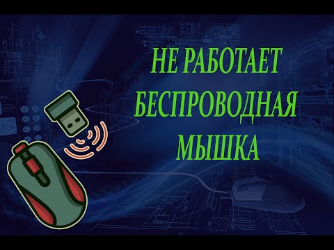 Беспроводная мышь периодически отключается