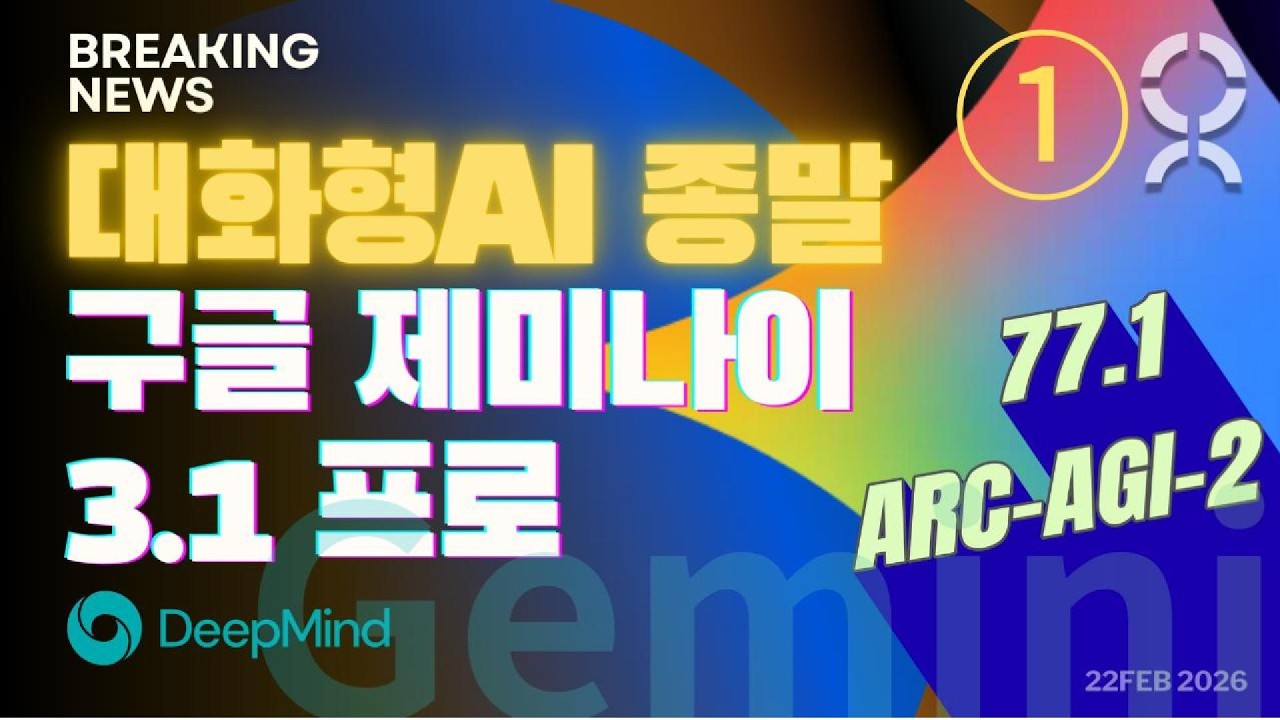 대화형 AI 시대가 끝나고 있다 — Gemini 3.1 Pro, 추론형 엔진의 시작 | ChatGPT·Claude와 무엇이 다른가!?  ①첫번째 이야기-소개편