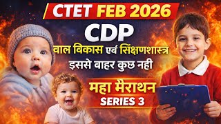 CTET 🚀 FEB 2026 | CDP मैराथन Series-3 |Child Development &amp; Pedagogy Master Class 🔥Complete Revision🔥