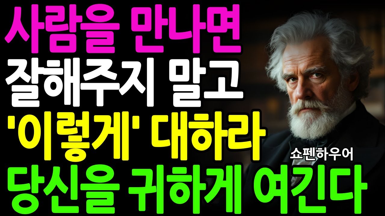 아무에게나 친절하면 안 되는 이유ㅣ지혜로운 인간관계 조언 ㅣ 인생 명언 ㅣ 마음 ㅣ 행복 ㅣ철학ㅣ오디오