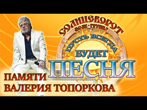 Концерт-посвящение Памяти Валерия