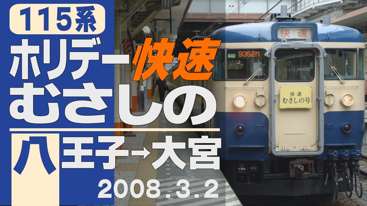 松戸電車区 103系 側面方向幕 行先幕 ホリデー快速おおみや サボ