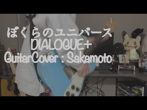 ぼくらのユニバース　弾いてみた(“やっていき”をやってみた) / DIALOGUE＋ | Guitar Cover by Sakamoto