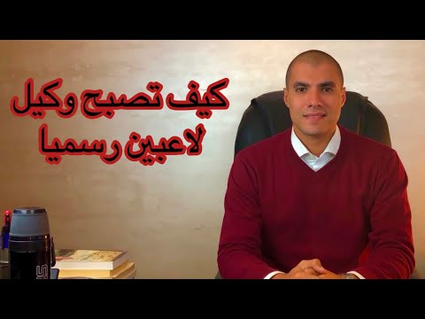 قانون بالعربى | كيف تصبح وكيل لاعبين رسميا