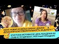 Кристине Мотиватор 45! День Рождения, Стив не поздравил. Кто такая Женя? хозяйка кота Сережи