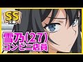 【俺ガイルSS】雪ノ下雪乃(27歳コンビニ店員)「ありがとうございましたー」【日常/未来】