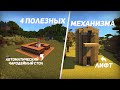 4 ПРОСТЫХ И ПОЛЕЗНЫХ МЕХАНИЗМА В MINECRAFT #2