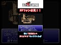 【FF６】製作陣の遊び心が感じられるサブイベント！！【小ネタ】 #Shorts