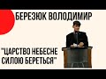 Проповідь Брата Володимира Березюка, Церква 'Христа Спасителя' м.Костопіль |4K