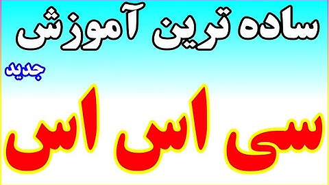 ساده ترین آموزش HTML, CSS - دوره پیشرفته