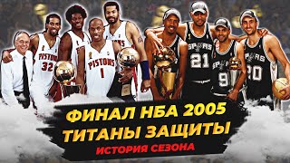 ФИНАЛ НБА 2005 - ТИТАНЫ ЗАЩИТЫ! САН-АНТОНИО ПРОТИВ ДЕТРОИТ "ПИСТОНС"! #нба #сперс #пистонс #финал