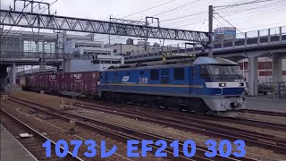 1073レ EF210 303 枇杷島駅通過