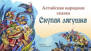 Алтайская народная сказка «Скупая лягушка»